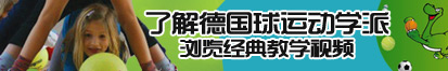 男人猛操女人了解德国球运动学派，浏览经典教学视频。